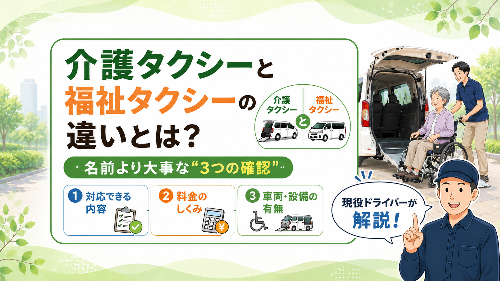 福祉 タクシー と 介護 タクシー の 違い