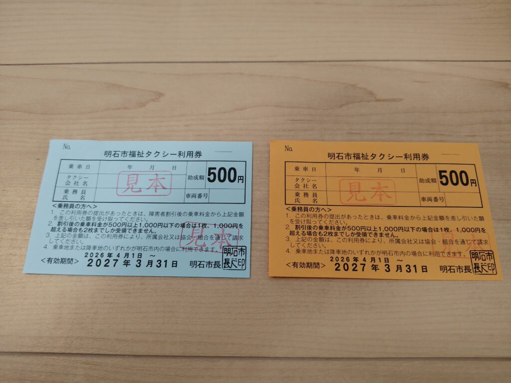 明石市の福祉タクシー利用券の実物(水色とオレンジの2種類)