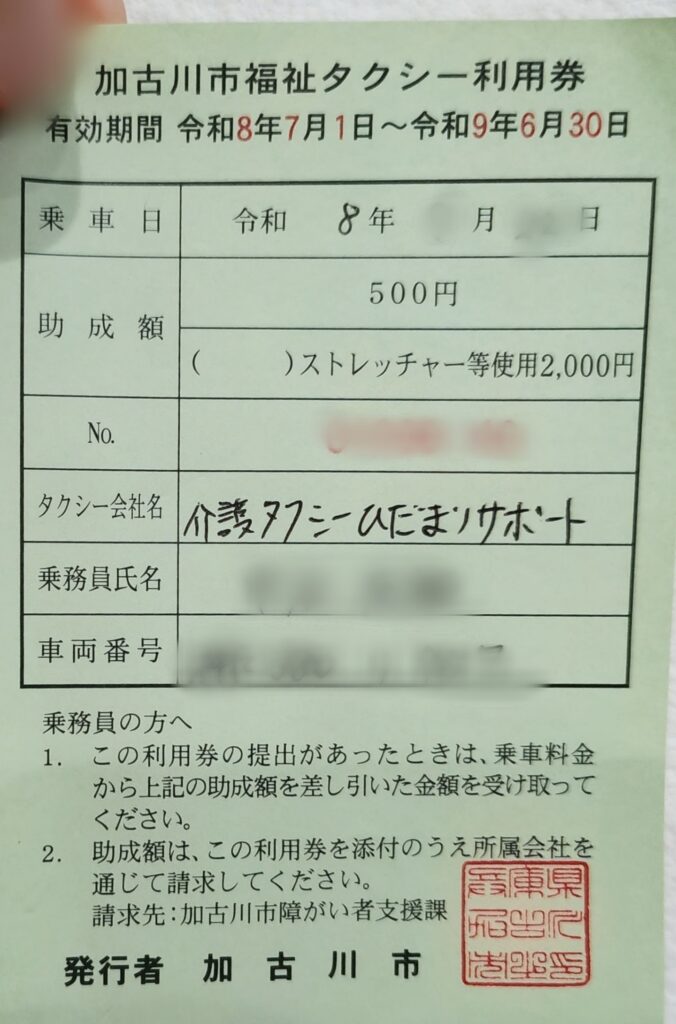 加古川市の福祉タクシー利用券の実物