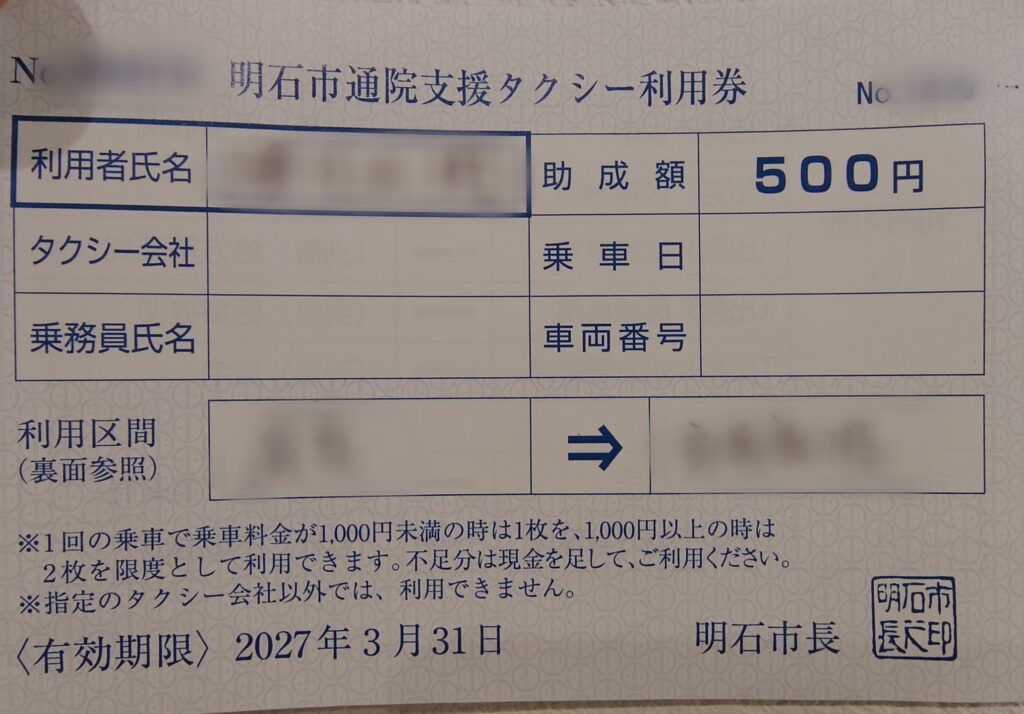 明石市の通院支援タクシー利用券の実物